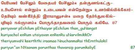 Ramanuja Nutranthathi – 87