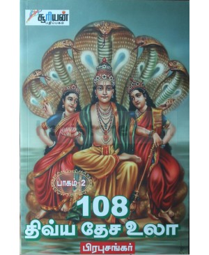 108 Divya Desa Ula: 4 Volume Book