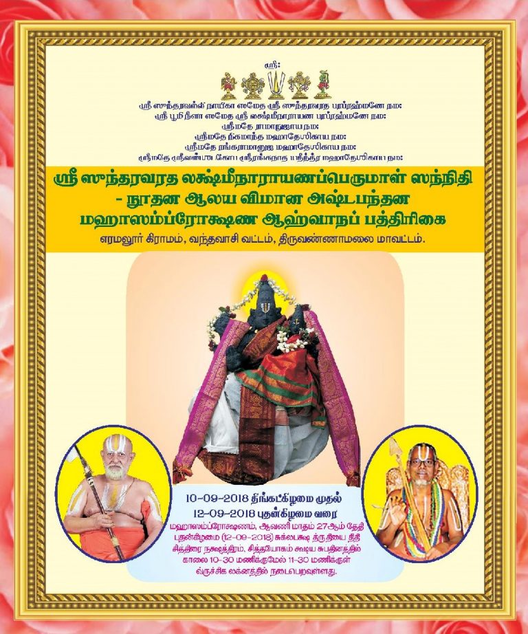 Eramalur Sri Sundharavaradha Lakshminarayana Perumal Sannithi Mahasamprokshanam